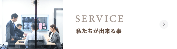 私たちが出来る事