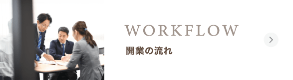 開業の流れ