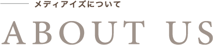 メディアイズについて