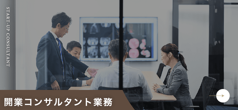 開業コンサルタント業務