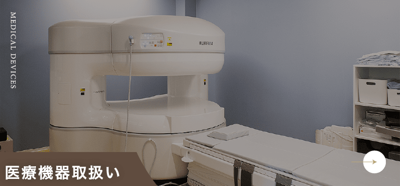 医療機器取扱い