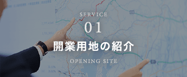 開業用地の紹介