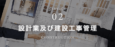 設計業及び建設工事管理