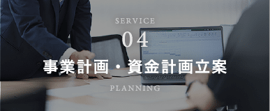 事業計画・資金計画立案