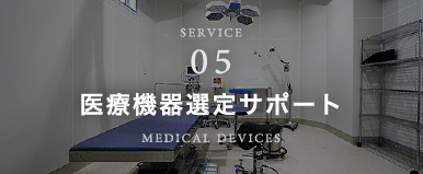 医療機器選定サポート