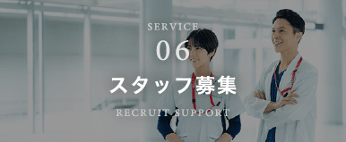 スタッフ募集