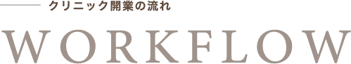 クリニック開業の流れ